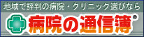 『病院の通信簿』