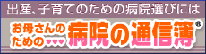 『お母さんのための病院の通信簿』